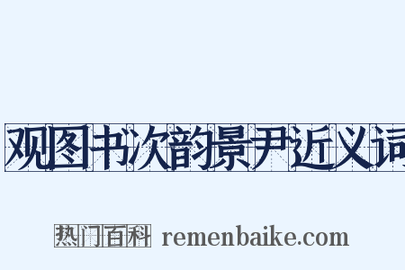观图书次韵景尹近义词是什么意思的图片